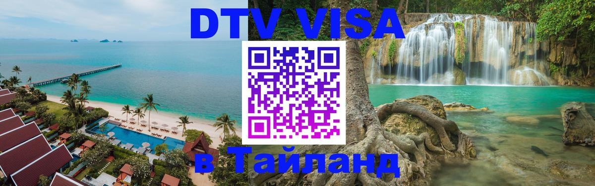 DTV виза Тайланд Череповец 