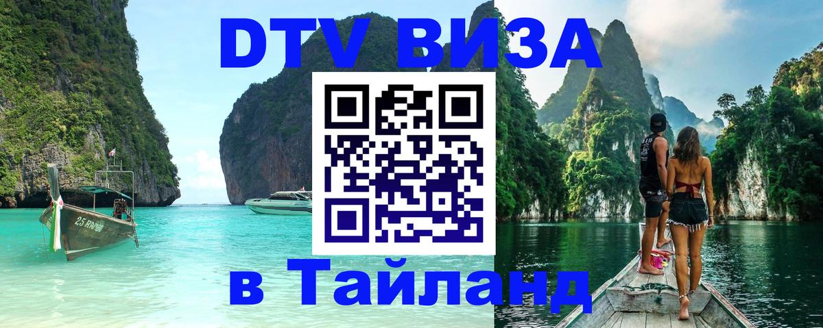 ДТВ VISA Тайланд для фрилансеров Череповец 